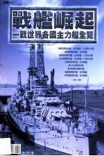 战舰崛起 一战世界各国主力舰全览