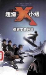 超级X小组 保罗丁的开局