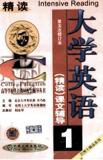 大学英语(精读)课文辅导 第1分册