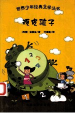 顽皮孩子