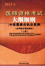 2013中西医结合执业医师 医师资格考试大纲细则 上 医学综合笔试部分