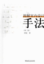 图解室内设计手法 第2版