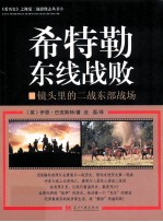希特勒东线战败 镜头里的二战东部战场