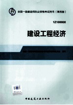 2014年一级建造师教材建设工程经济 第4版