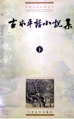 古本平话小说集 下