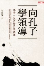 向孔子学领导 36堂一生必修的论语课