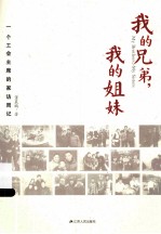 我的兄弟,我的姐妹 一个工会主席的家访周记