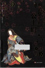 织田信长家的公主们 下