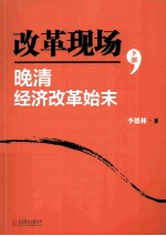 改革现场 晚清经济改革始末 下部