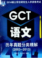 2014硕士学位研究生入学资格考试GCT语文历年真题分类精解 2003-2013