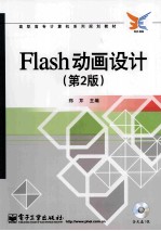 Flash 动画设计 第2版