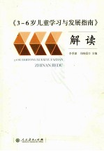 《3-6岁儿童学习与发展指南》解读 幼儿园的教师指导