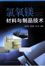 氯氧镁材料与制品技术