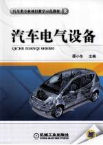 汽车类专业项目教学示范教材 汽车电气设备