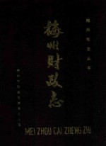 梅州财政志