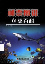邮票图说鱼类百科