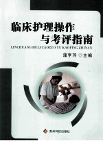 临床护理操作与考评指南