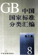 中国国家标准分类汇编 电工卷 8