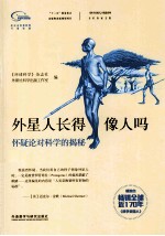 外星人长得像人吗 怀疑论对科学的揭秘