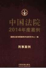 中国法院2014年度案例 刑事案例
