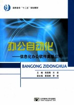 办公自动化 信息化办公软件高级应用