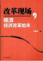 改革现场 晚清经济改革始末 上部