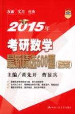 2015年考研数学最新精选600题 经济类