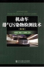 机动车排气污染物检测技术 第2版