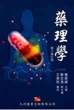 药理学 第六修订版