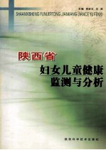 陕西省妇女儿童健康监测与分析