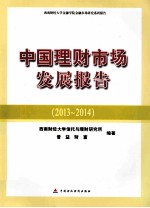中国理财市场发展报告 2013-2014