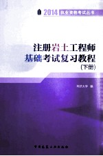 注册岩土工程师基础考试复习教程 下