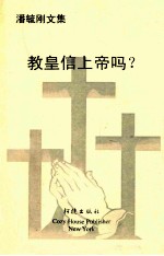 教皇信上帝吗?
