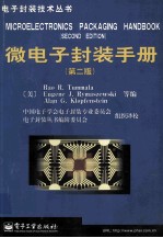 微电子封装手册 第2版