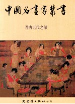 中国名画家丛书 晋唐五代之部
