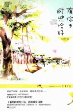 有你,时光恰好 完结篇