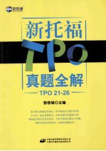 新托福TPO真题全解 TPO21-26