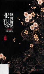 倾国倾城恨有余 花间词中的花开花谢