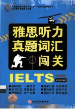 雅思听力真题词汇闯关 最新版
