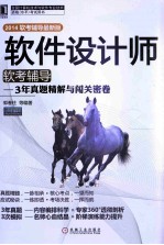 软件设计师软考辅导 3年真题精解与闯关密卷