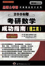 2006年硕士研究生入学考试考研数学成功指南 理工类 预测版·经典版