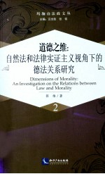 道德之维 自然法和法律实证主义视角下的德法关系研究