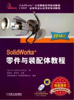 SolidWorks零件与装配体教程 2014版
