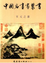 中国名画家丛书 宋元之部