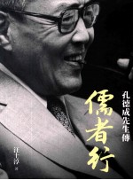 儒者行 孔德成先生传