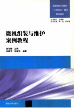 微机组装与维护案例教程