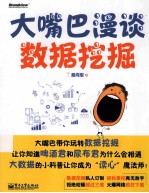 大嘴巴漫谈数据挖掘 全彩