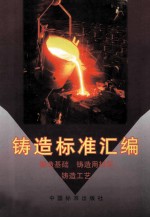 铸造标准汇编 铸造基础 铸造用材料 铸造工艺