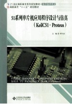 51系列单片机应用程序设计与仿真 KeilC51.Proteus