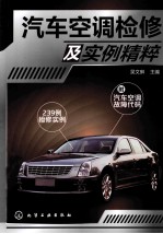 汽车空调检修及实例精粹